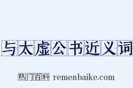 与太虚公书近义词是什么意思的图片
